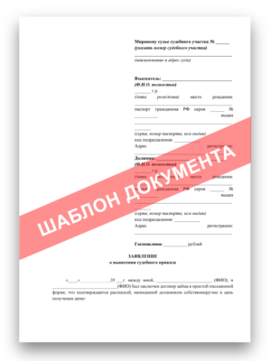 Заявление о вынесении судебного приказа