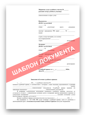 Заявление об отмене судебного приказа